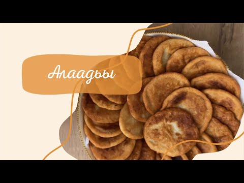Видео: АЛААДЬЫ (оладьи) 🤩🥞