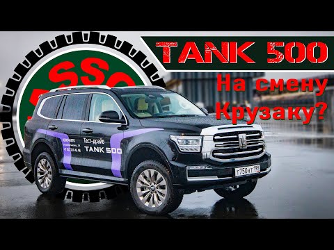 Видео: Китайский Toyota Land Cruiser! Тест-драйв Tank 500