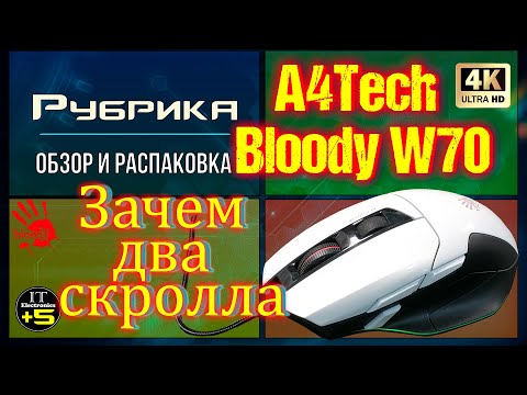 Видео: Обзор игровой мышки Bloody W70 MAX + Макрос