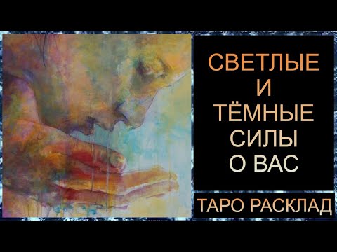 Видео: СВЕТЛЫЕ И ТЁМНЫЕ СИЛЫ О ВАС! #посланиерода #самопознание #трансформация #tarot #таросегодня #таро