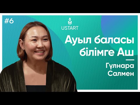 Видео: Ауылға мұғалім жіберуші — Гүлнара Сәлмен: «Әр бала болашағы жарқын болуы үшін не істей аламын?»