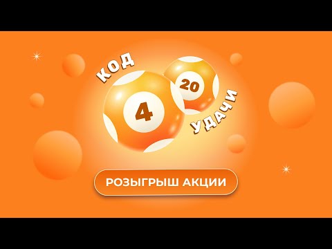 Видео: Акция Код удачи 4 из 20, 30 октября 2025