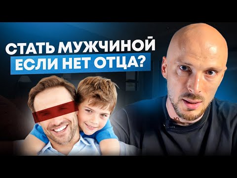 Видео: Как стать МУЖЧИНОЙ, если рос без ОТЦА? #мужество #психология