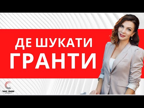 Видео: Де шукати гранти❓ Де знайти актуальний грантовий конкурс❓ Всі гранти в одному місці ❗️