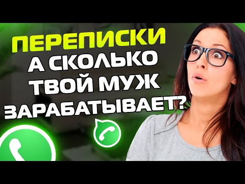 Видео: ПЕРЕПИСКИ ЯжеМать: А СКОЛЬКО ТВОЙ МУЖ ЗАРАБАТЫВАЕТ