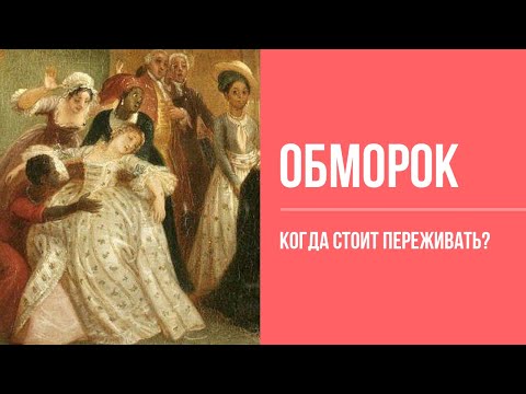 Видео: Неотложные состояния: Cинкопе. Алгоритм действий.