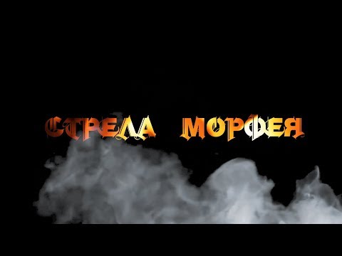 Видео: Онлайн концерт группы "Стрела Морфея"