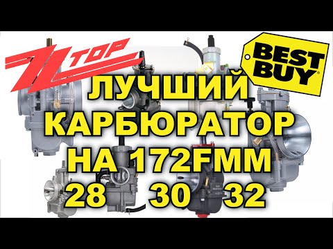 Видео: ЛУЧШИЙ КАРБЮРАТОР НА 172 FMM / НАСТРОЙКА  / NIBBI PWK 28 30 32 / ПРОВАЛА БОЛЬШЕ НЕТ