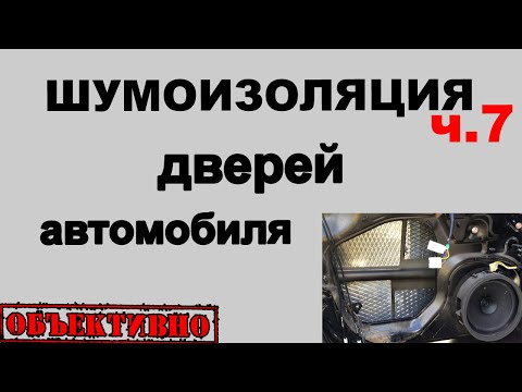 Видео: Шумоизоляция дверей автомобиля