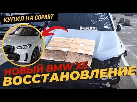 Видео: Восстановление БМВ X5. Машина из США copart