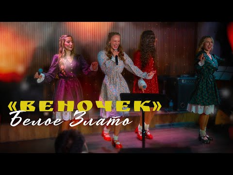 Видео: Веночек - Белое Злато. Танцевал весь зал 🔥🚨