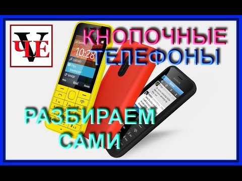 Видео: Кнопочные телефоны, разбираем сами, устройство