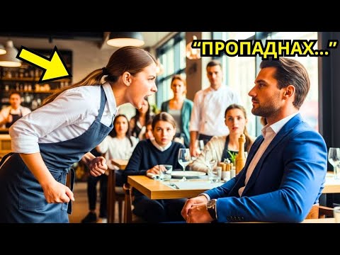 Видео: ВСИЧКИ СЕ СТРАХУВАХА ОТ АРОГАНТНИЯ МИЛИОНЕР… ОСВЕН НАХАЛНАТА НОВА СЕРВИТЬОРКА!