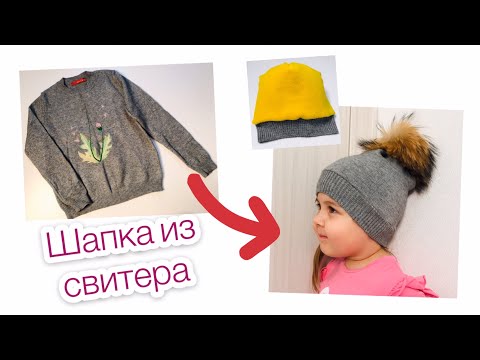 Видео: Как сшить шапку на флисе из старого свитера. Новая жизнь старым вещам |TIM_hm|