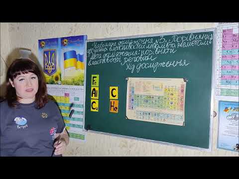 Видео: НУШ 7 НАВЧ ДОСЛІДЖЕННЯ № 3 «Порівняння фізичних властивостей металів і неметалів» (за Григоровичем)