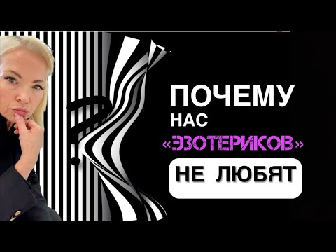 Видео: Почему нас эзотериков не любят?