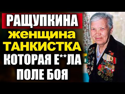 Видео: РАЩУПКИНА: Танкистка которая САМА воевала в поле.