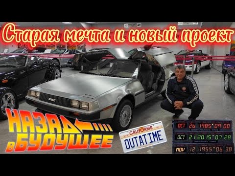 Видео: Назад в будущее. Старая мечта и мой новый проект.