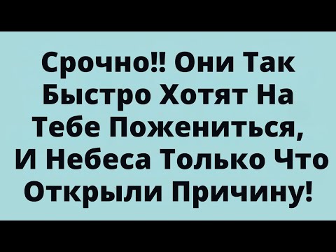 Видео: Срочно!! Они Так Быстро Хотят На Тебе Пожениться, И Небеса Только Что Открыли Причину!