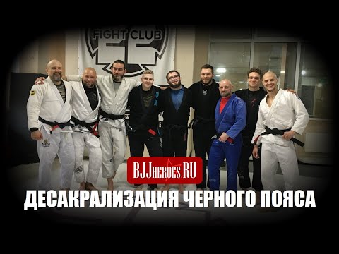 Видео: ДЕСАКРАЛИЗАЦИЯ ЧЕРНОГО ПОЯСА! BJJ ПРОМОУШЕН И КОМПРОМАТ В 22 FIGHT CLUB (режиссерская версия)