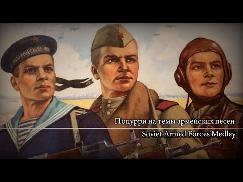 Видео: Попурри на темы армейских песен-Soviet Armed Forces Medley(Th+Eng)