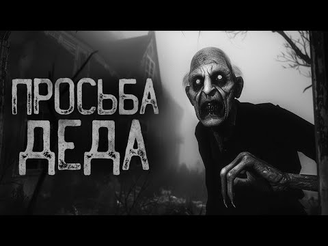 Видео: ПРОСЬБА ОТ СТРАННОГО ДЕДА | Ужасы и Страшные истории на ночь. Мистика. Страшилки