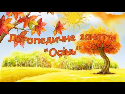 Видео: Логопедичне заняття "Осінь", виконала вчитель-логопед Наталя Кавалершина