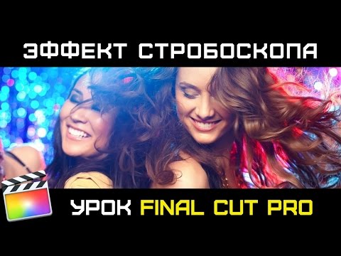 Видео: ЭФФЕКТ СТРОБОСКОПА. БЕСПЛАТНЫЙ ПЛАГИН STROBO для Final Cut Pro. Strobo Effect Final cut Pro 10.3