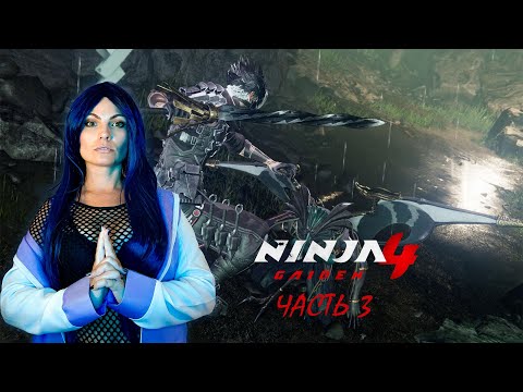 Видео: NINJA GAIDEN 4 - ТЕНЕВОЙ НИНДЗЯ - ПРОХОЖДЕНИЕ - ЧАСТЬ 3