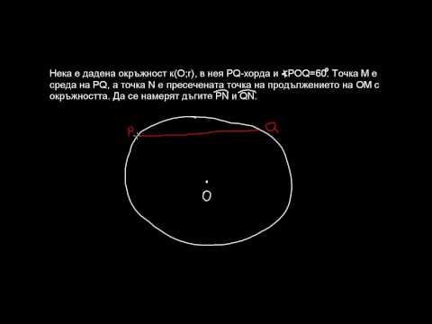 Видео: Математика 8 клас. Връзка между хорди, дъги и ъгли