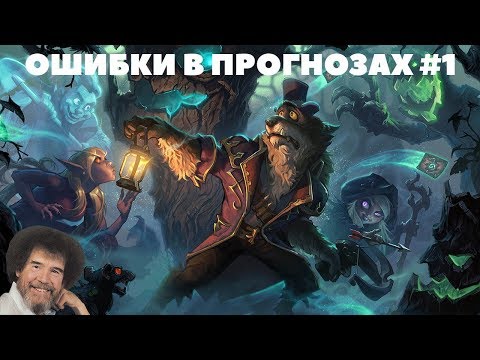 Видео: Стримеры были неправы: Ведьмин лес #1 (Hearthstone)