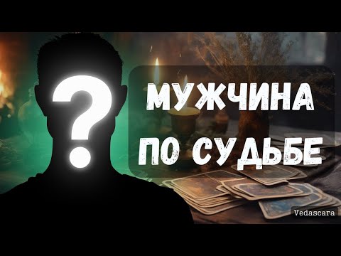 Видео: ❓Этому МУЖЧИНЕ ты Судьба 💥 Кто он этот мужчина? Знакомы вы с ним сейчас? ✨ Таро гадание