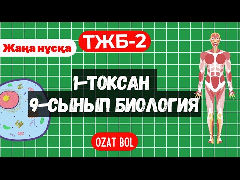 Видео: ТЖБ 2 Биология 9 сынып 1 тоқсан жаңа нұсқа