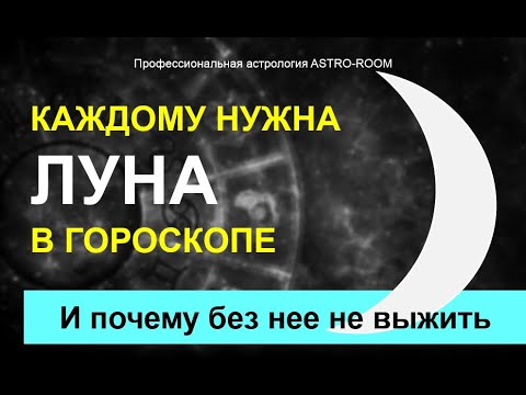 Видео: Луна в карте рождения