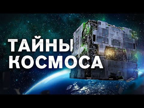 Видео: СЕКРЕТЫ КОСМОСА. Большой документальный фильм