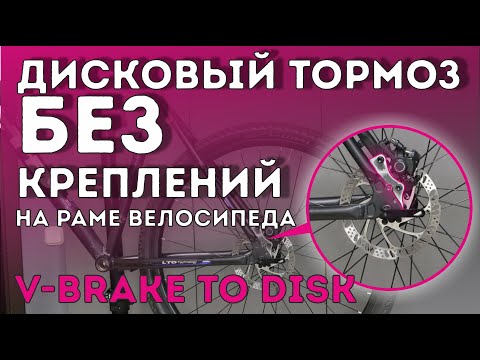 Видео: Дисковый тормоз БЕЗ КРЕПЛЕНИЙ на раме велосипеда (v-brake to disk)