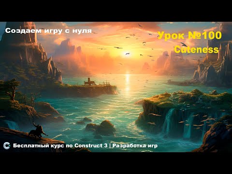 Видео: Сuteness  | Урок №100 | Курс по Construct 3 | Разработка игр