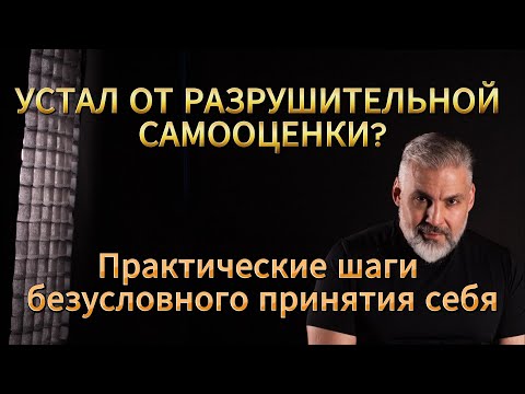 Видео: Как развить безусловное принятие себя: практические шаги для тех, кто устал от саморазрушения #рэпт