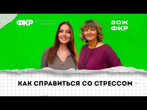 Видео: Как справиться со стрессом