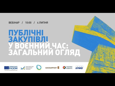 Видео: Публічні закупівлі у воєнний час: загальний огляд