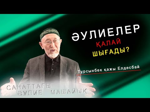 Видео: Әулиелер қалай шығады?