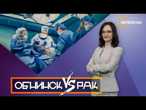 Видео: ИНТЕРЕСНО | Обнинские врачи побеждают рак. Артур Петросян