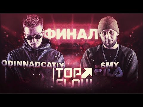 Видео: TOP FLOW: ODINNADCATIY vs SMY (ФИНАЛ)
