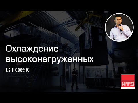Видео: Вебинар: Охлаждение высоконагруженных стоек