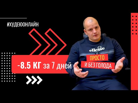 Видео: Минус 8.5 кг за 7 дней! Старт марафона -25кг.