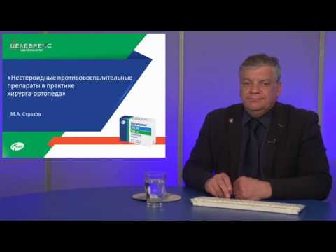 Видео: Страхов М.А. «Как долго можно применять НПВП?»