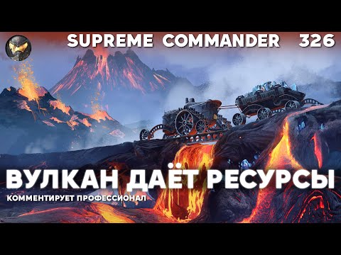Видео: Sid сидит на вулкане... В Supreme Commander [326]