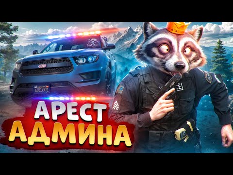 Видео: АДМИН ВОЗИТ УГОНКИ И ОТКИДЫВАЕТ НОНРП ГОСНИКОВ В ДЕМОРГАН В ГТА 5 РП
