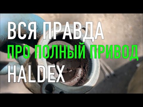 Видео: Как сделать профилактику полного привода Haldex  и сделать его Супер Надежным!