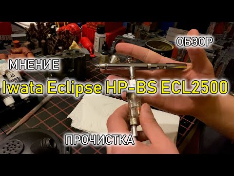 Видео: Мнение, обзор, прочистка Iwata Eclipse HP-BS ECL2500